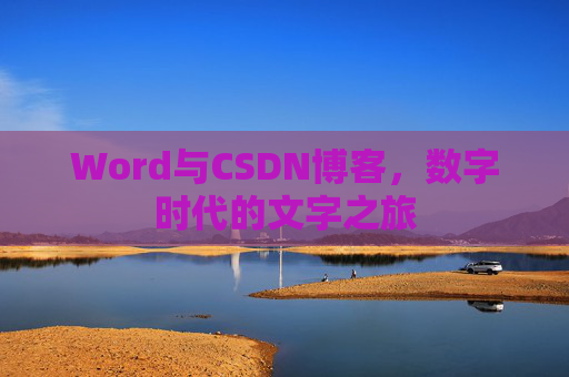 Word与CSDN博客，数字时代的文字之旅